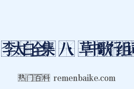 李太白全集·八·草书歌行组词是什么意思的图片
